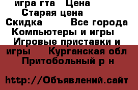 игра гта › Цена ­ 200 › Старая цена ­ 250 › Скидка ­ 13 - Все города Компьютеры и игры » Игровые приставки и игры   . Курганская обл.,Притобольный р-н